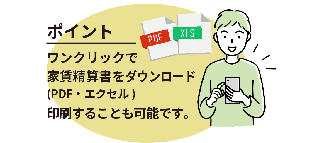 ポイント ワンクリックで家賃精算書をダウンロード（PDF・エクセル）印刷することも可能です。