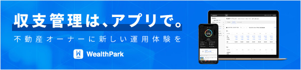 WealthParkバナー 収支管理は、アプリで。不動産オーナーに新しい運用体験を